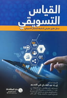 ‎القياس التسويقي مدخل نظري تطبيقي لأنشطة الاتصال ا...