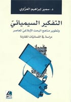 التفكير السيميائي