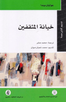 ‎خيانة المثقفين‎