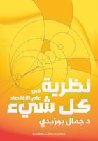 نظرية كل شيء في علم الاقتصاد