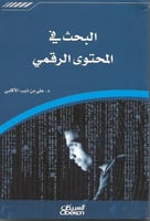 البحث في المحتوى الرقمي