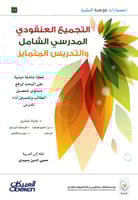 التجميع العنقودي المدرسي الشامل والتدريس المتمايز