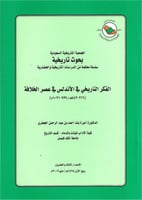 الفكر التاريخي في الأندلس في عصر الخلافة