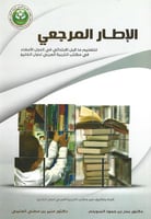 الاطار المرجعي للتعليم ما قبل الابتدائي