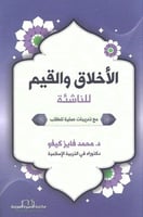 الأخلاق والقيم للناشئة