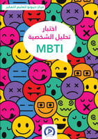 اختبار تحليل الشخصية MBTI