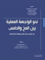 نحو الواجهة العلمية بين المخ والحاسب