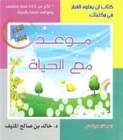 موعد مع الحياة الجزء الأول