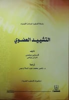 التشييد العضوي