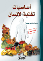 أساسيات تغذية الإنسان