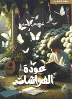 عودة الفراشات