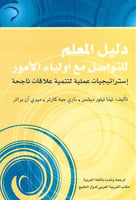 دليل المعلم للتواصل مع أولياء الامور: استراتيجيات...