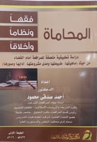 المحاماة فقهاً ونظاماً وأخلاقاً