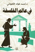 ‎في عالم الفلسفة‎
