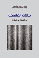 مآلات الفلسفة - من الفلسفة إلى النظرية