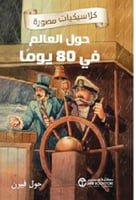 ‎حول العالم في 80 يوما كلاسيكيات مصورة‎