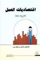 اقتصاديات العمل