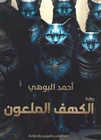 الكهف الملعون