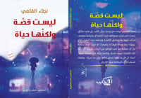 ليست قصة ولكنها حكاية