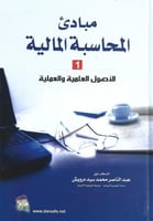 مبادئ المحاسبة المالية الجزء الأول