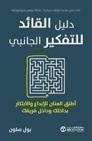 دليل القائد للتفكير الجانبي