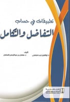 تطبيقات في حساب التفاضل والتكامل