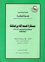 سفارة عبدالله بن عائشة