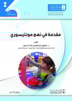 مقدمة في نهج مونتيسوري