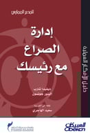 إدارة الصراع مع رئيسك