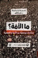 ‎ما الامة مختارات مرجعية عن الامة والقومية‎
