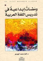 ومضات ابداعية في تدريس اللغة العربية