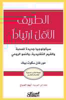 الطريق الأقل ارتياداً