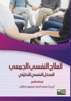 العلاج النفسي الجمعي