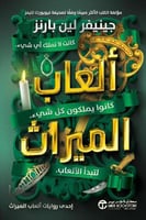 ‎ألعاب الميراث