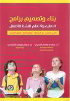 بناء وتصميم برامج التعليم والتعلم النشط للأطفال