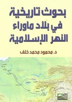 بحوث تاريخية في بلاد ما وراء النهر