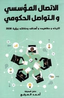 ‎الاتصال المؤسسي والتواصل الحكومي‎