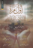 ‎أول مرة أتلذذ بالدعاء‎