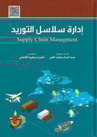 إدارة سلاسل التوريد