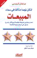 لتكن نجماً في سماء المبيعات