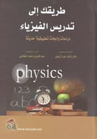 طريقك إلى تدريس الفيزياء
