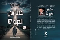 حدث في الكيلو 67