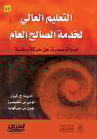 التعليم العالي لخدمة الصالح العام