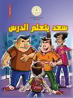 سعد يتعلم الدرس