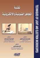 تقنية المجاهر الضوئية والالكترونية