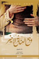 وجع العناق الأخير