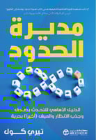 مديرة الحدود