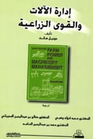 إدارة الآلات والقوى الزراعية