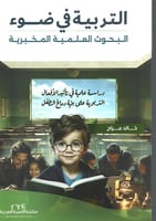 التربية في ضوء البحوث العلمية المخبرية