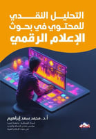 التحليل النقدي للمحتوى في بحوث الاعلام